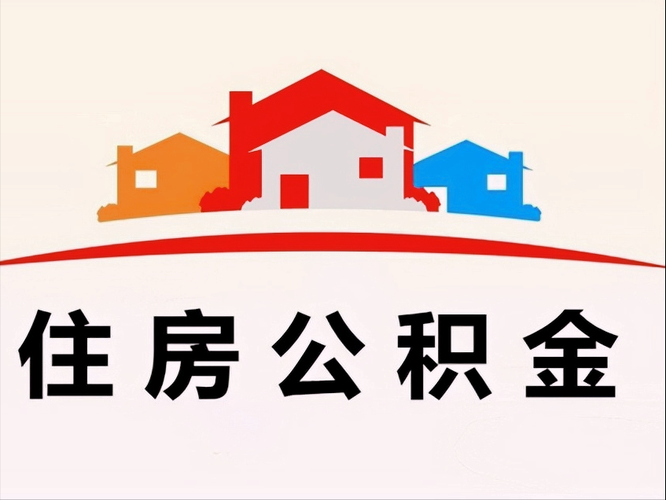 西安住房公积金提取