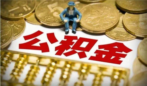 西安公积金提取流程是什么(图1)